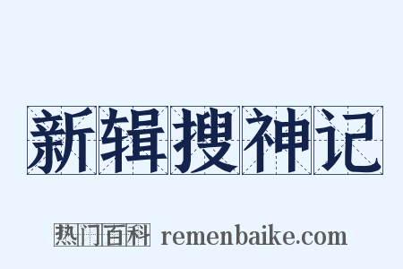 新辑搜神记是什么意思的图片